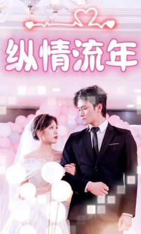 短剧《纵情流年》海报
