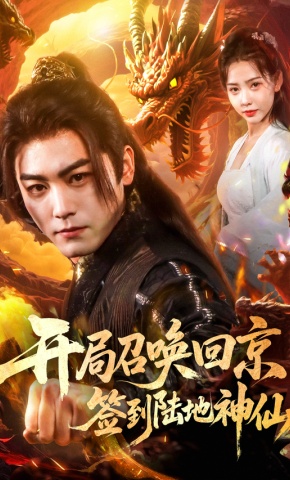 短剧《开局召唤回京，签到陆地神仙》海报