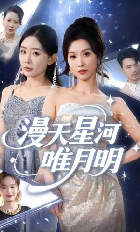 短剧《漫天星河唯月明》海报