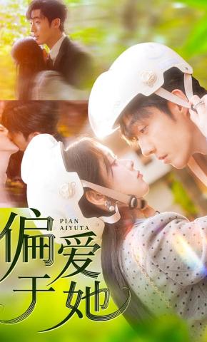 短剧《偏爱于她》海报