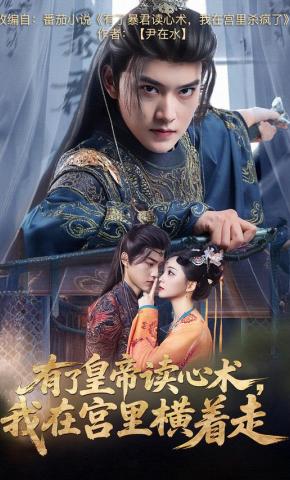 短剧有了皇帝读心术，我在宫里横着走海报