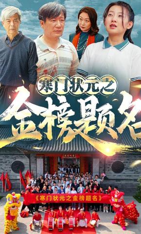 短剧《寒门状元之金榜题名》海报