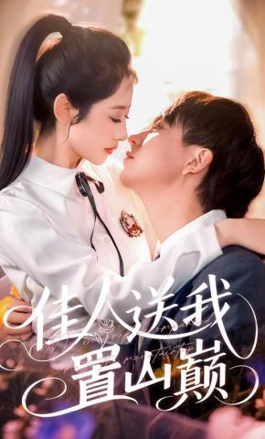 短剧《佳人送我置山巅》海报