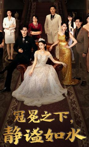 短剧冠冕之下，静谧如水海报