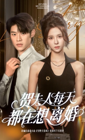 短剧《贺夫人每天都在想离婚》海报