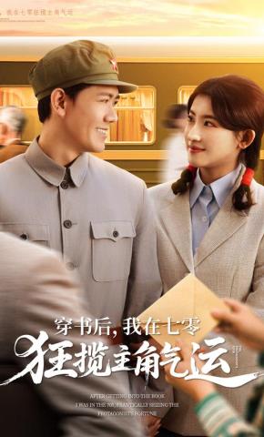 短剧《穿书后，我在七零狂揽主角气运》海报