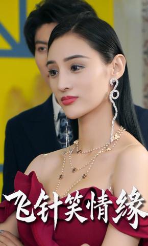 短剧《飞针笑情缘》海报