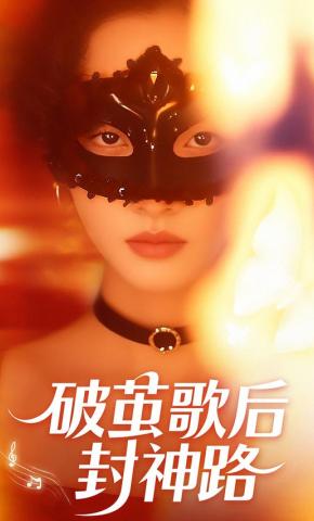 短剧《破茧歌后封神路》海报