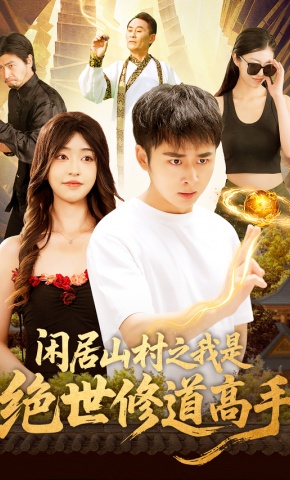 短剧《闲居山村之我是绝世修道高手》海报