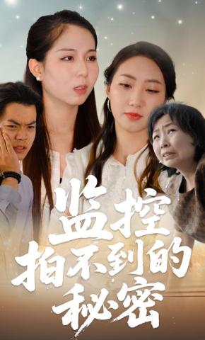 短剧《监控拍不到的秘密》海报