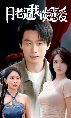 短剧《月老逼我谈恋爱》海报