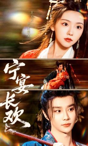 短剧《宁宴长欢》海报