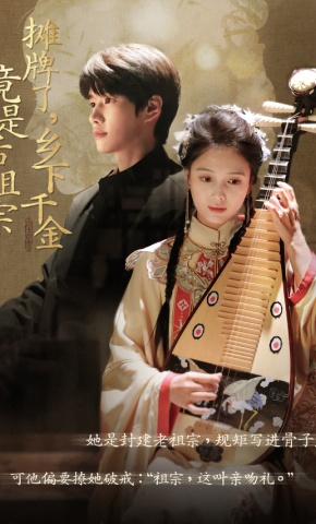 短剧《摊牌了，乡下千金竟是活祖宗》海报