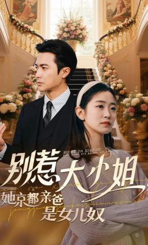 短剧《别惹大小姐，她京都亲爸是女儿奴》海报