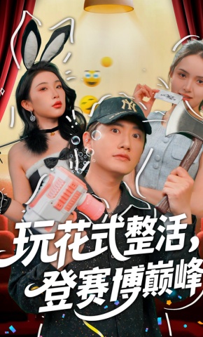 短剧《玩花式整活，登赛博巅峰》海报