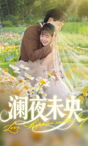 短剧《澜夜未央》海报