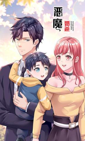 短剧《恶魔奶爸》海报