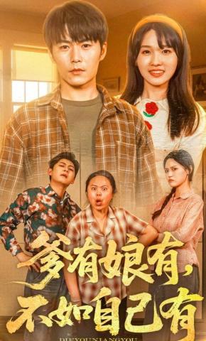 短剧《爹有娘有不如自己有》海报