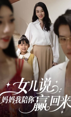 短剧《女儿说：妈妈，我陪你赢回来》海报