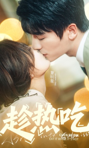 短剧《趁热吃》海报