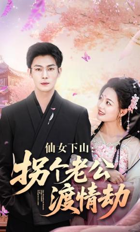 短剧《仙女下山：拐个老公渡情劫》海报