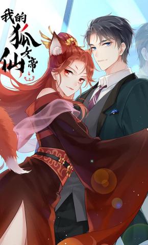 短剧《我的狐仙女帝》海报