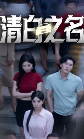 短剧《清白之名》海报