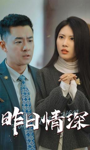 短剧《昨日情深》海报