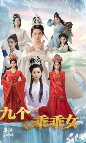 短剧《九个乖乖女》海报