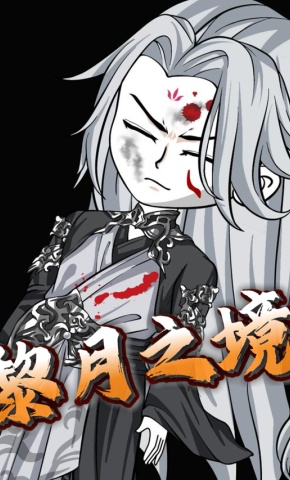 短剧《黎月之境》海报