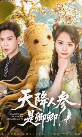 短剧《天降人参是卿卿》海报