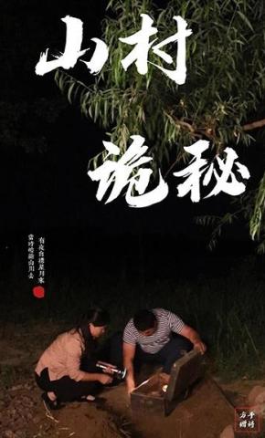 短剧《山村诡秘》海报