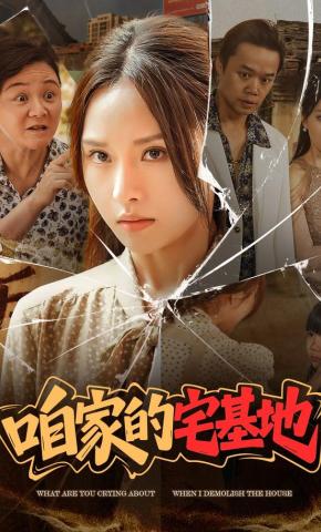 短剧《咱家的宅基地》海报