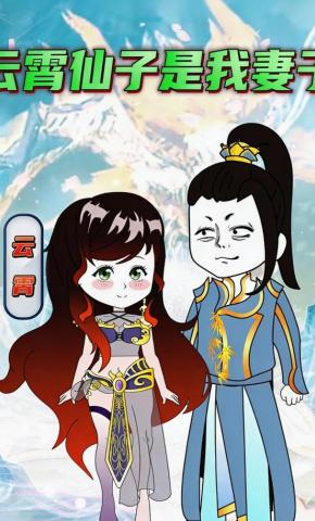 短剧《云霄仙子是我妻子》海报