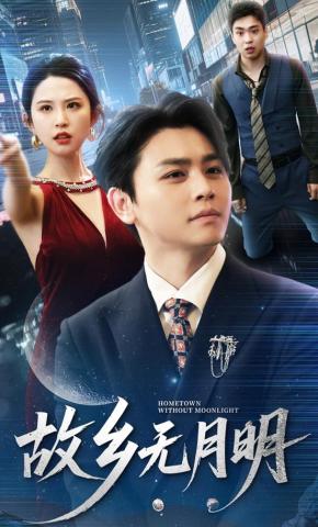 短剧《故乡无月明》海报