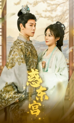 短剧《惑东宫》海报