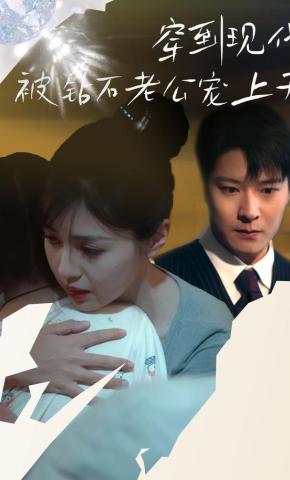 短剧《穿到现代被钻石老公宠上天》海报