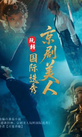 短剧《京剧美人玩转国际选秀》海报