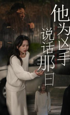 短剧《他为凶手说话那日》海报