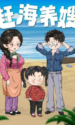 短剧《赶海养嫂》海报