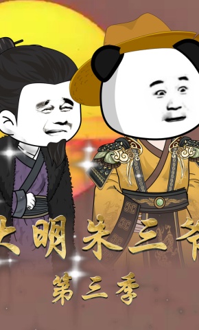短剧《大明朱三爷（第三季）》海报