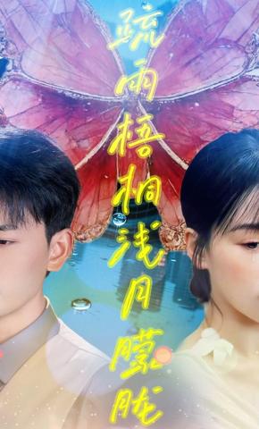 短剧《疏雨梧桐浅月朦胧》海报
