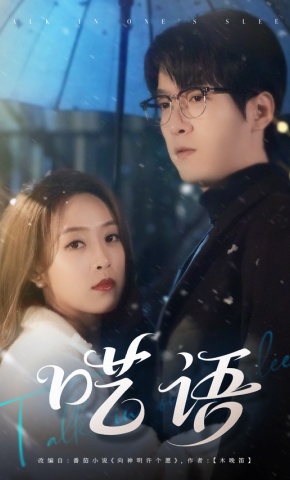 短剧《呓语》海报