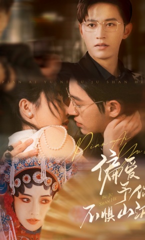 短剧《偏爱予你，不惧山河》海报