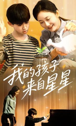 短剧《我的孩子来自星星》海报