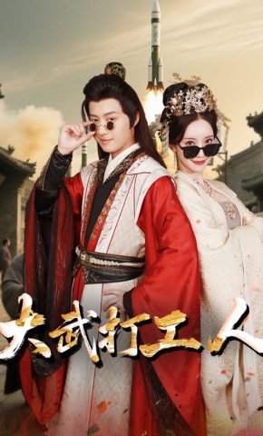 短剧《大武打工人》海报