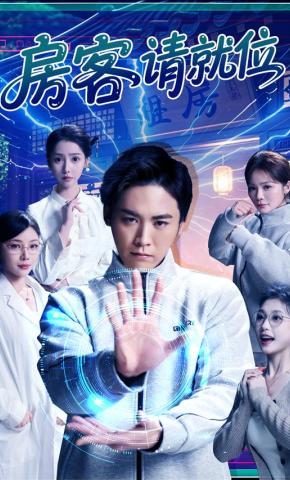 短剧《房客请就位》海报