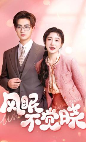 短剧《风眠不觉晓》海报