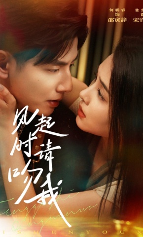 短剧《风起时请吻我》海报