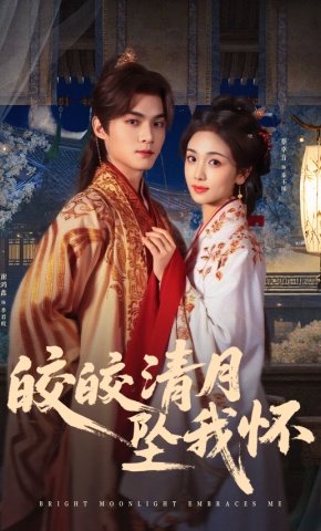 短剧《皎皎清月坠我怀》海报